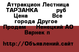 Аттракцион Лестница ТАРЗАНКА - 13000 руб › Цена ­ 13 000 - Все города Другое » Продам   . Ненецкий АО,Варнек п.